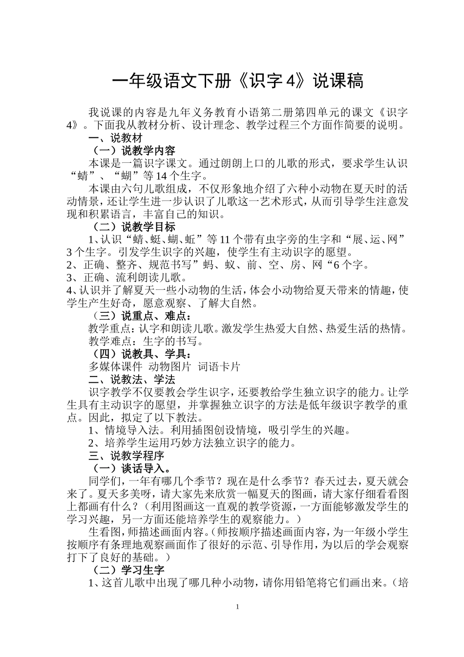 一年级语文说课稿：《识字4》说课稿_第1页