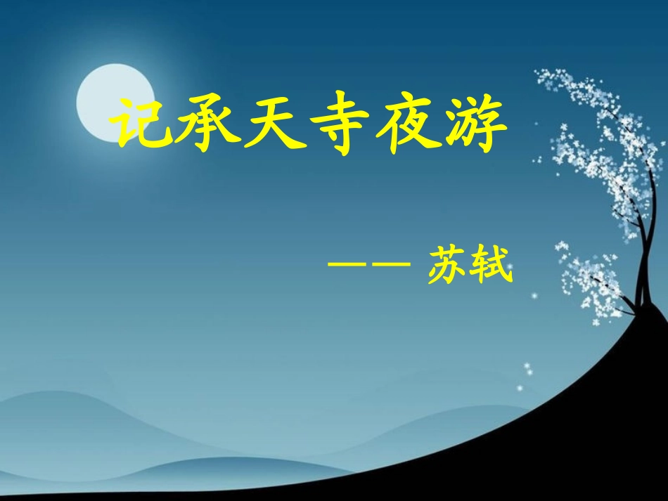 记承天寺夜游1_第2页