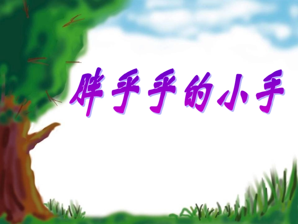 胖乎乎的小手 (3)_第1页