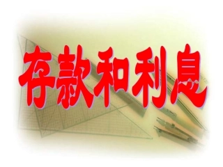 六年级数学利息