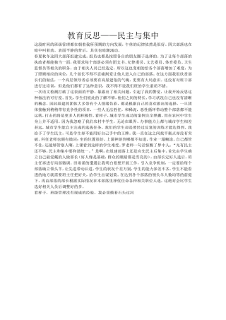教育反思——民主与集中