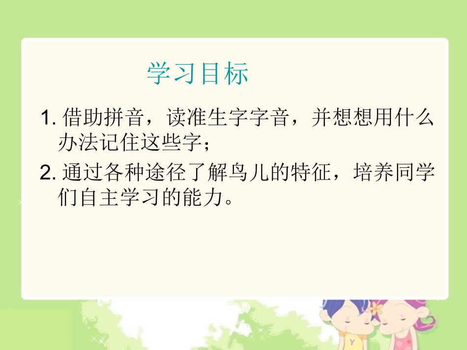 (苏教版)二年级语文下册课件_识字8_第2页