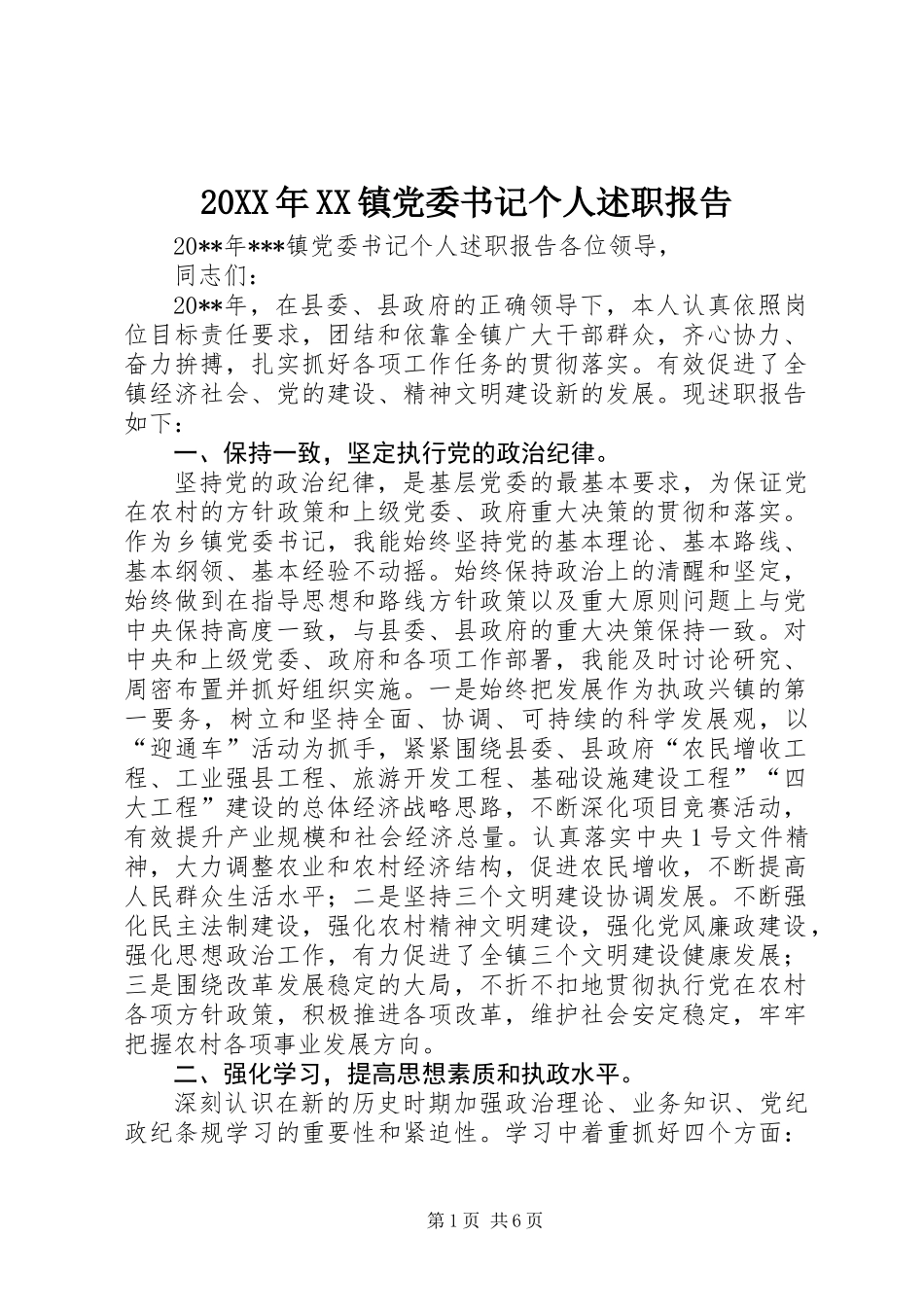 20XX年XX镇党委书记个人述职报告_第1页