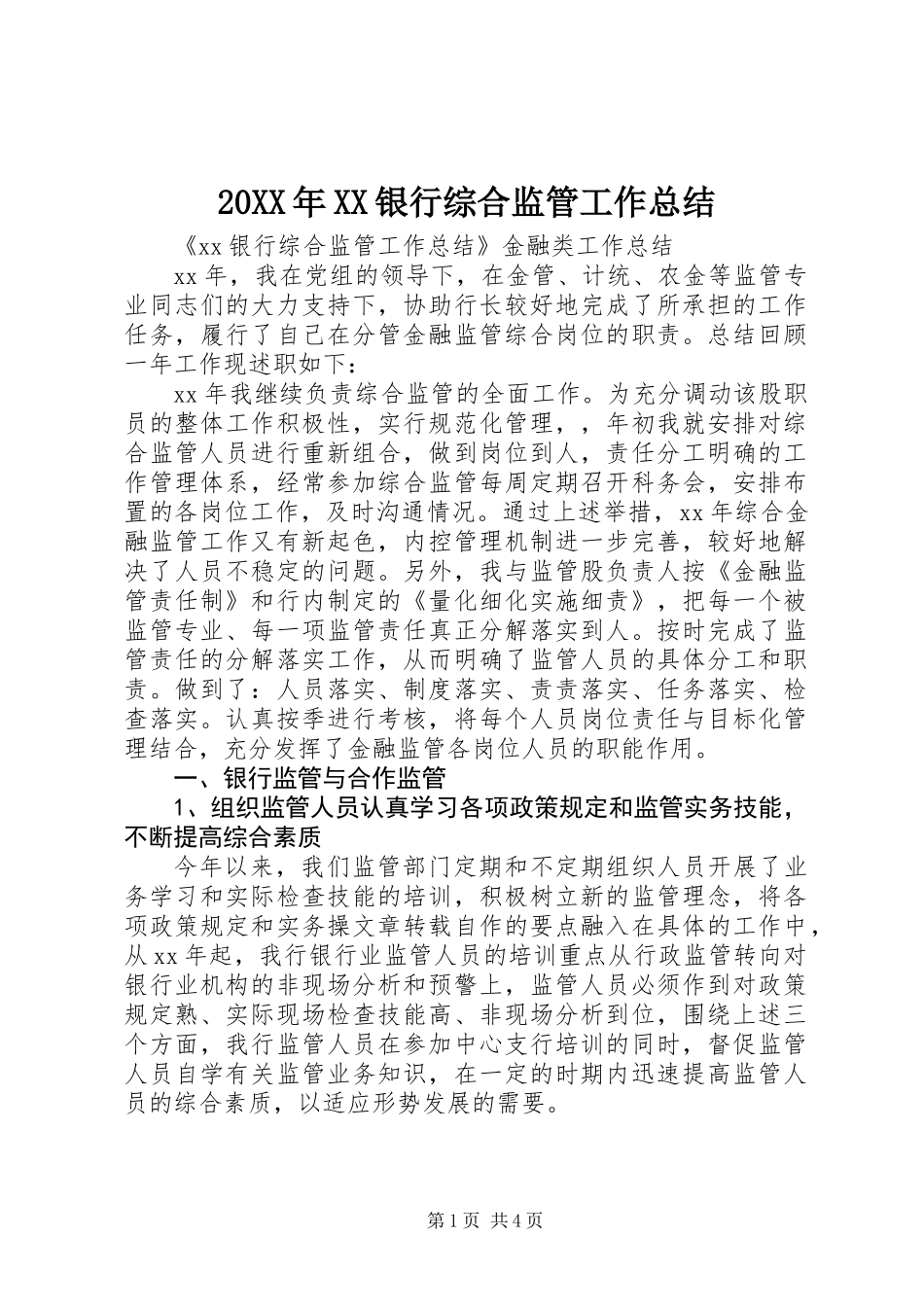 20XX年XX银行综合监管工作总结_第1页