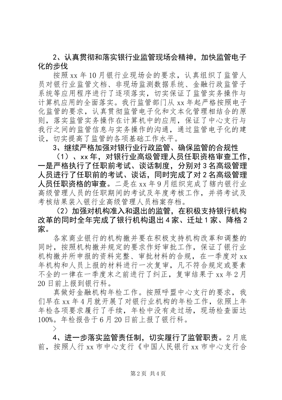 20XX年XX银行综合监管工作总结_第2页