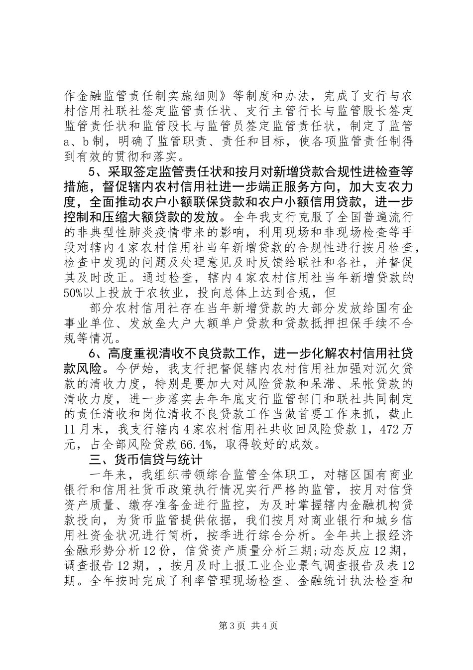 20XX年XX银行综合监管工作总结_第3页