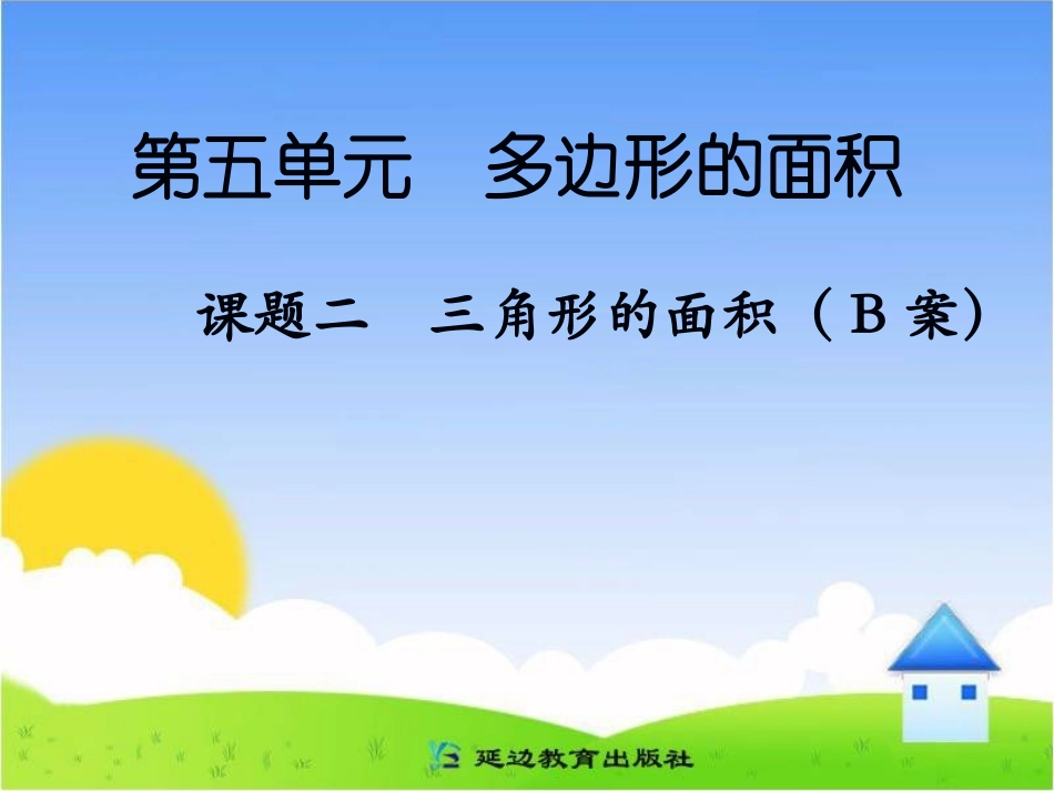 课题二三角形的面积（B案）_第1页