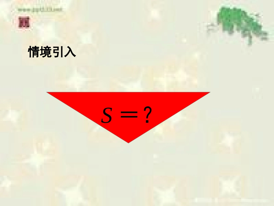 课题二三角形的面积（B案）_第2页