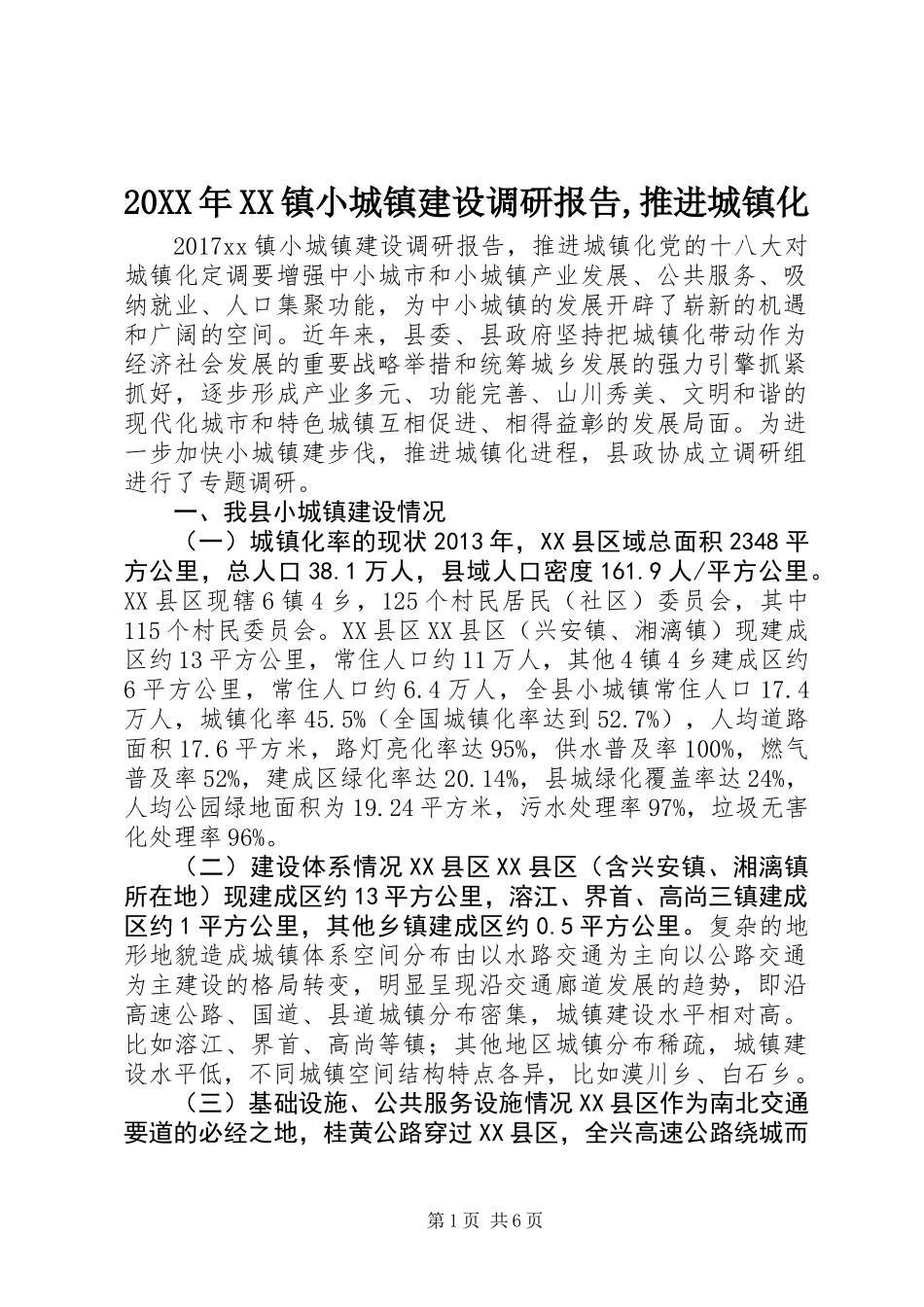 20XX年XX镇小城镇建设调研报告,推进城镇化_第1页