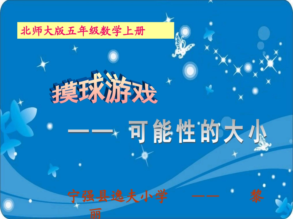 北师大版数学五年级上册《摸球游戏》PPT课件之二_第1页