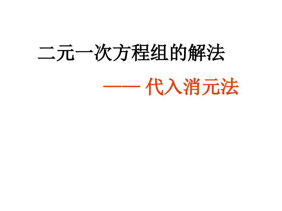 代入消元二元一次方程组的解法_第2页
