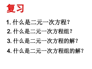 代入消元二元一次方程组的解法