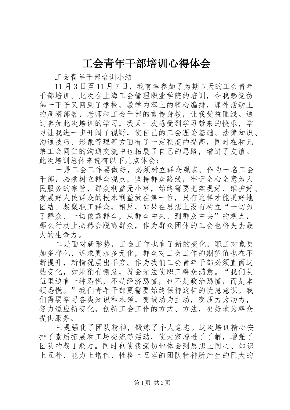 工会青年干部培训心得体会_第1页