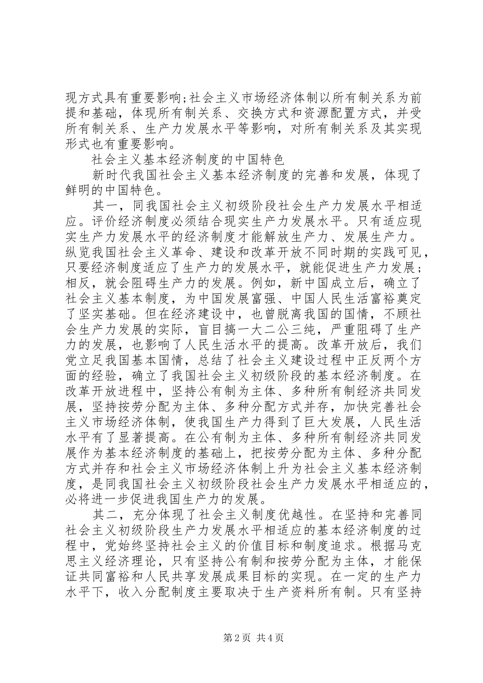 坚持社会主义基本经济制度学习心得体会_第2页