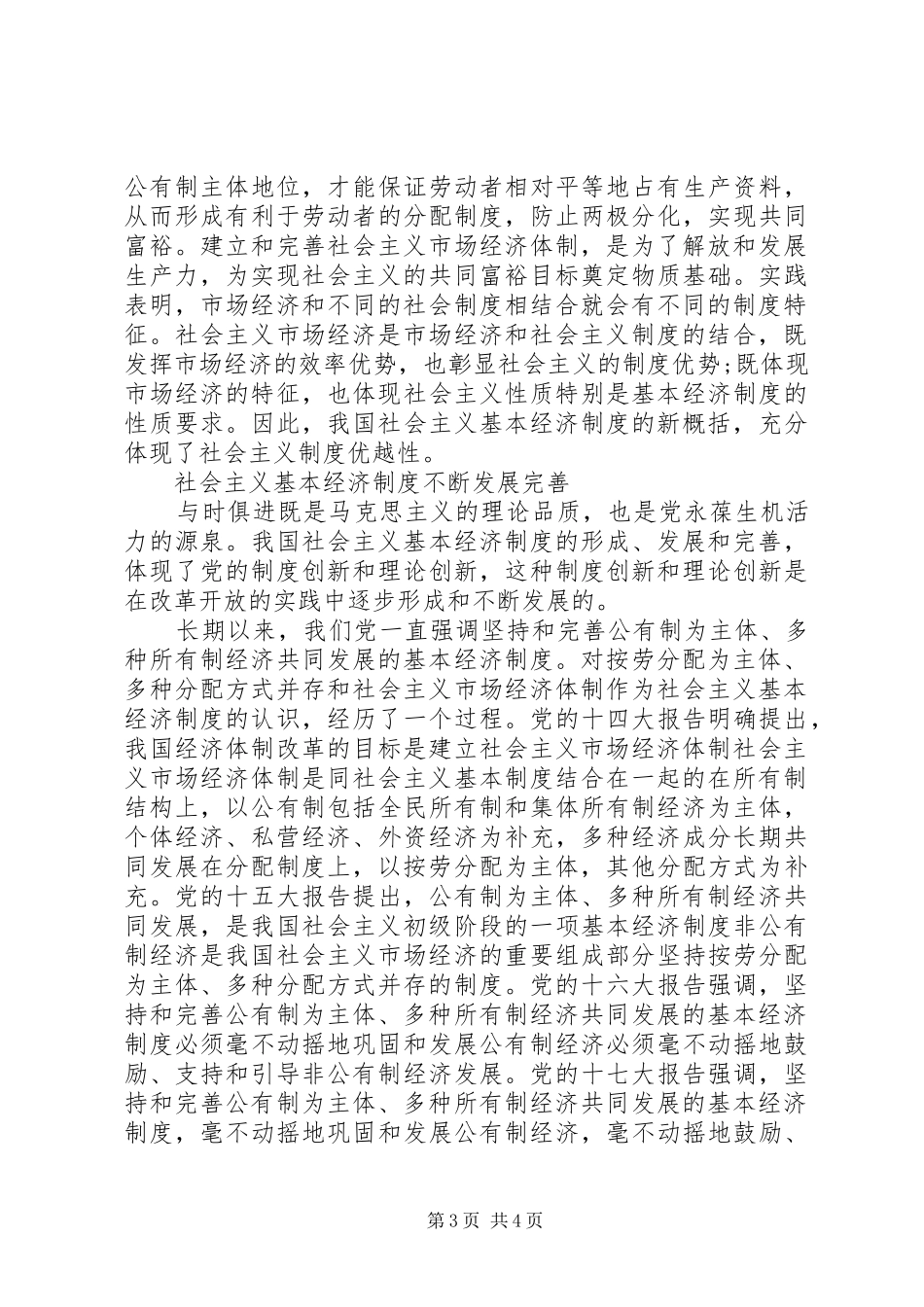 坚持社会主义基本经济制度学习心得体会_第3页