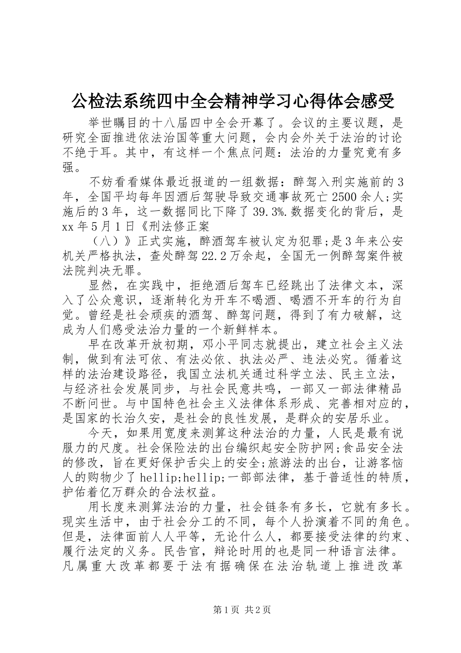 公检法系统四中全会精神学习心得体会感受_第1页