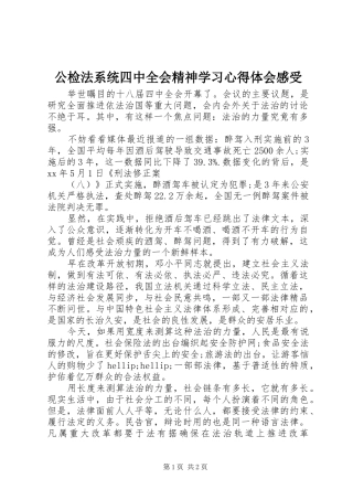 公检法系统四中全会精神学习心得体会感受