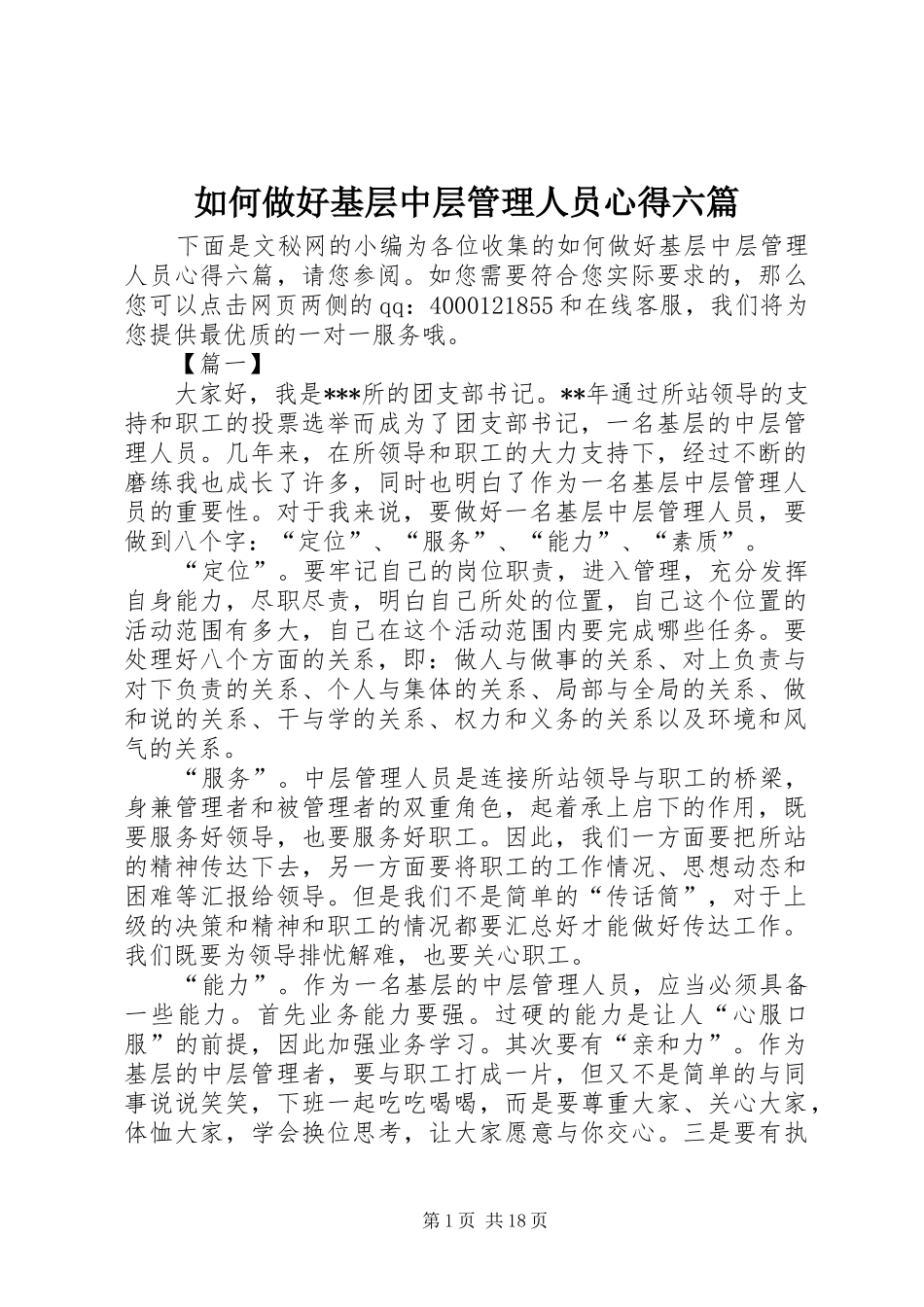 如何做好基层中层管理人员心得六篇_第1页