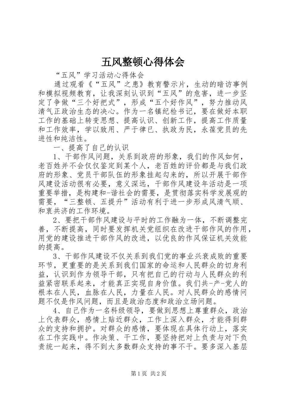 五风整顿心得体会_第1页