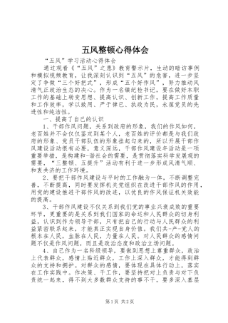 五风整顿心得体会