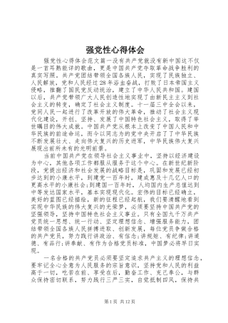 强党性心得体会