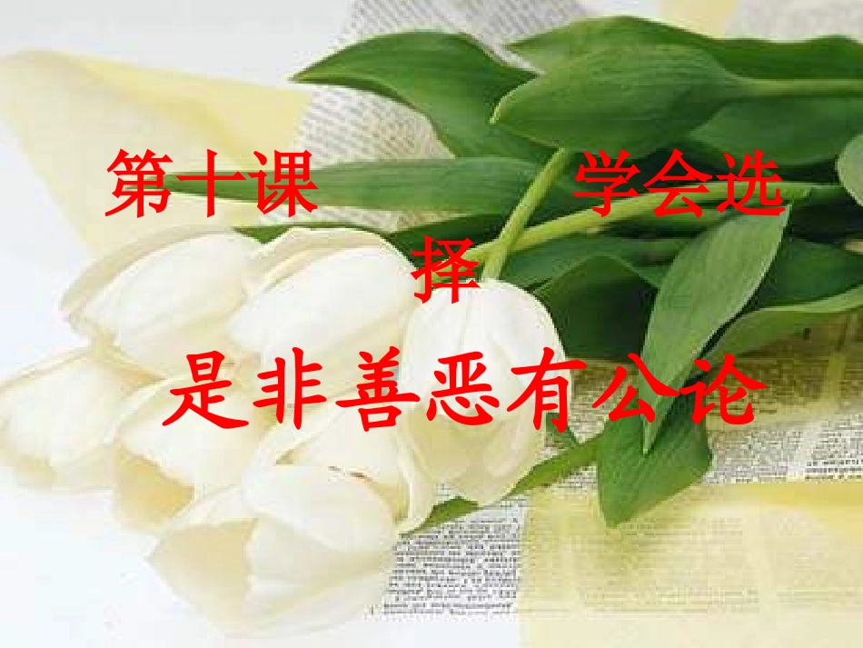 是非善恶有公论_第1页