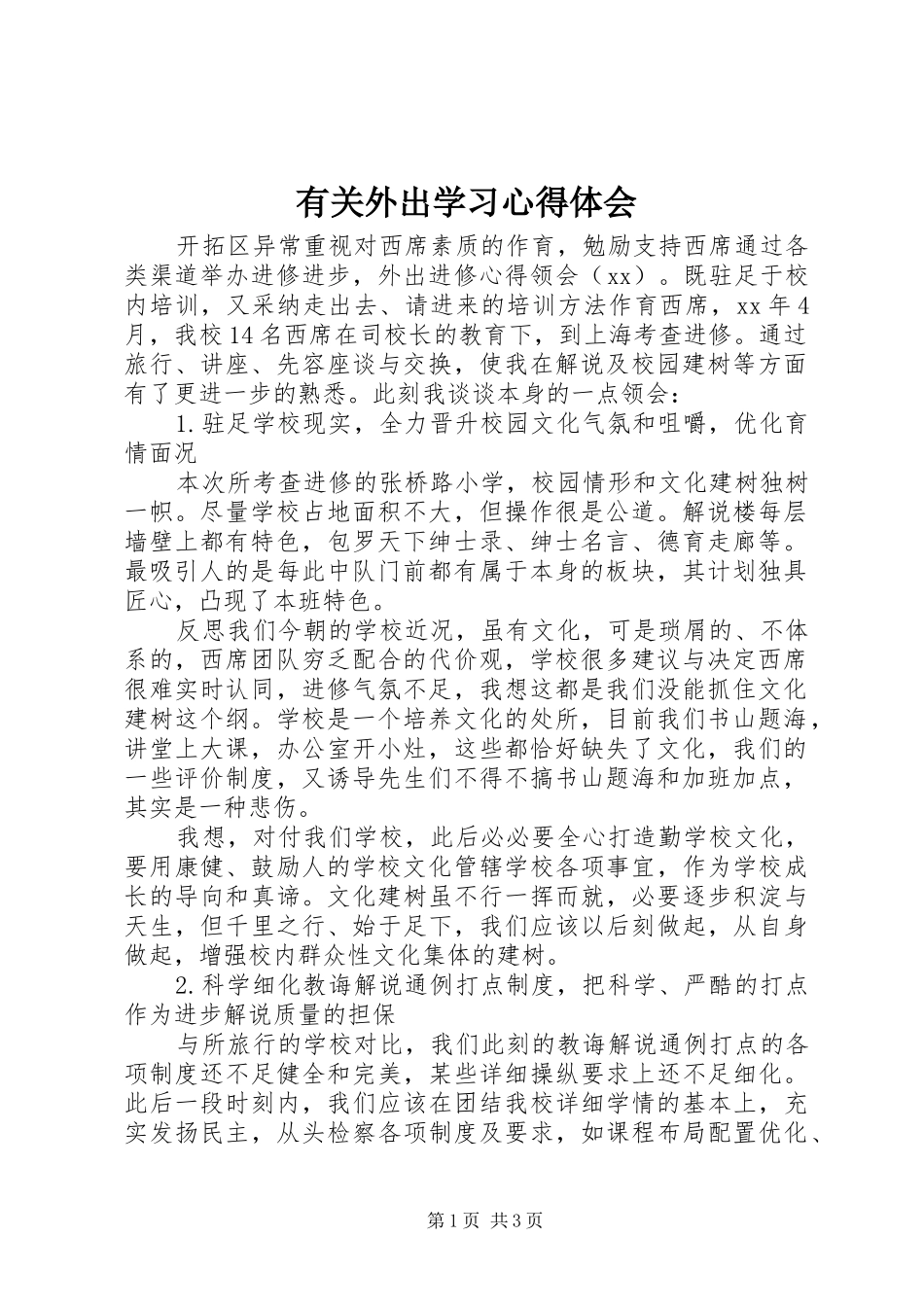 有关外出学习心得体会_第1页
