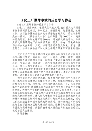 X化工厂爆炸事故的反思学习体会