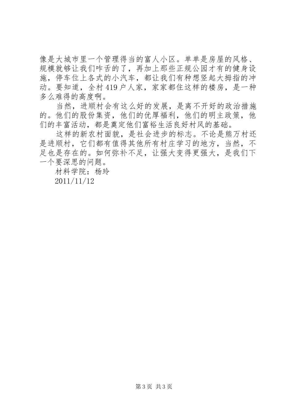 参观新农村建设之心得体会_第3页