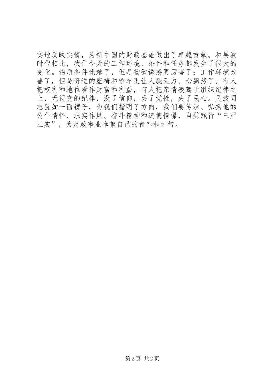 向吴波学习的征文+践行三严三实体会_第2页