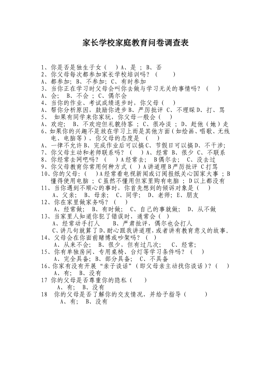 家长学校家庭教育问卷调查表_第1页