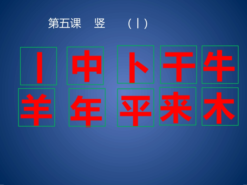一年级上册第五课竖_第3页
