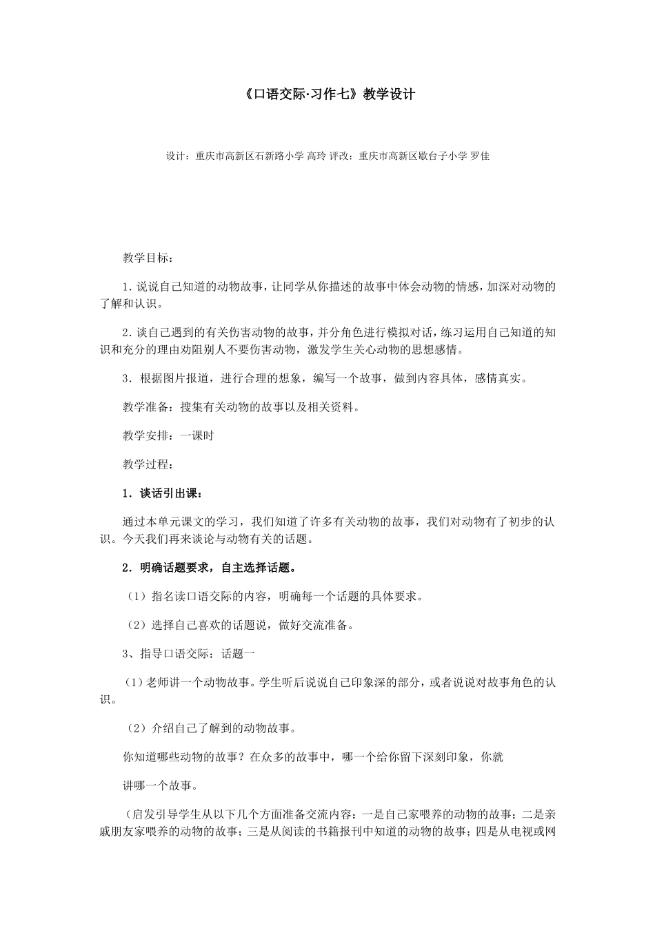 《口语交际·习作七》教学设计_第1页