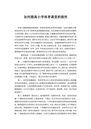 如何提高小学体育课堂积极性