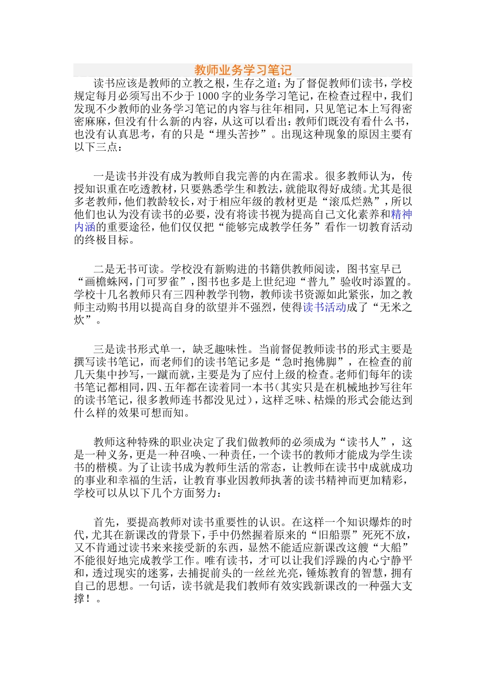 教师业务学习笔记_第1页