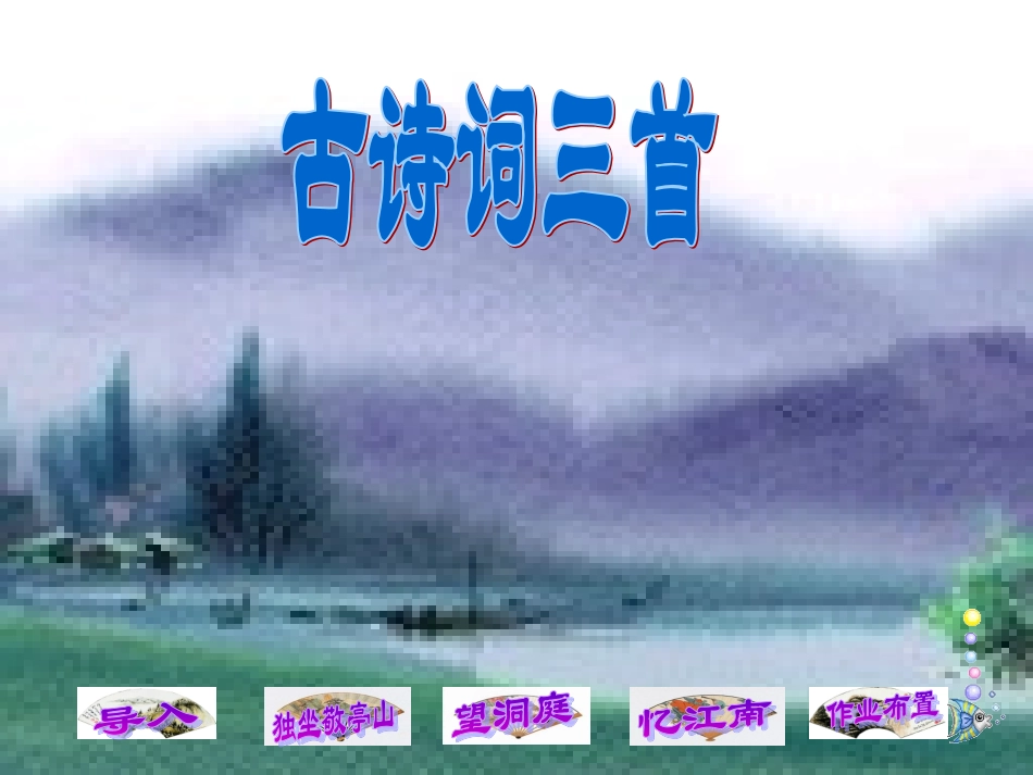 古诗词三首课件2_第1页