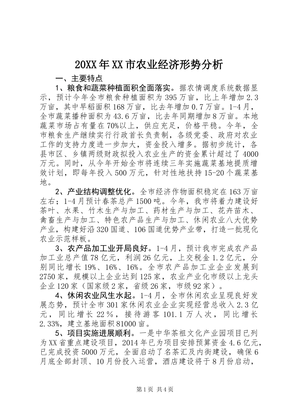 20XX年XX市农业经济形势分析_第1页