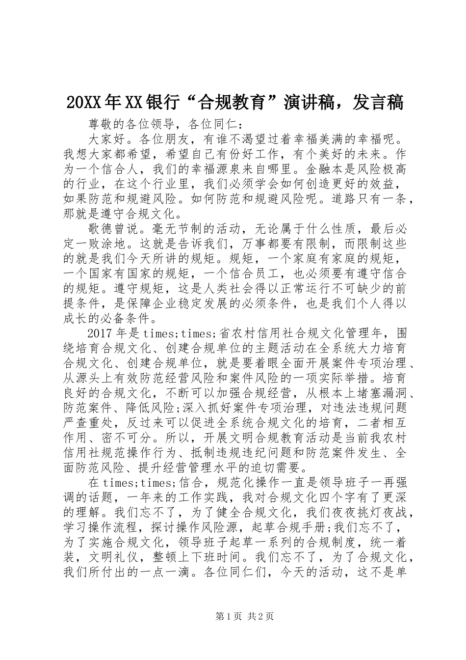 20XX年XX银行“合规教育”演讲稿，发言稿_第1页