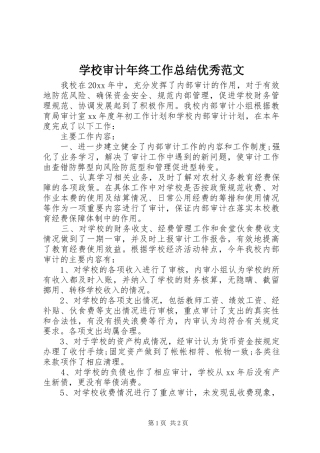 学校审计年终工作总结优秀范文