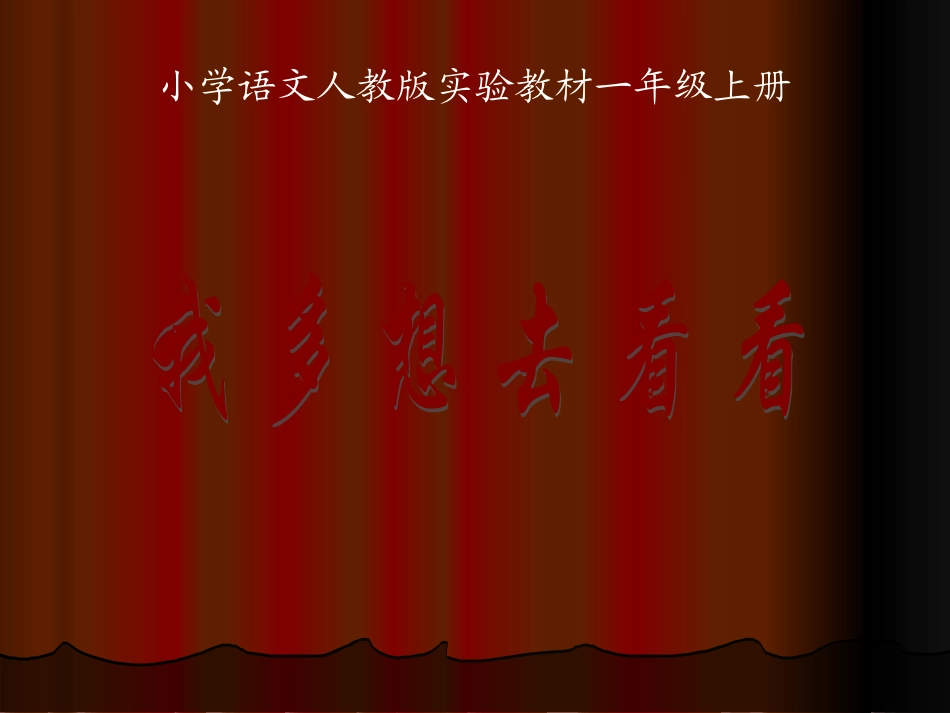 《我多想去看看》_第1页