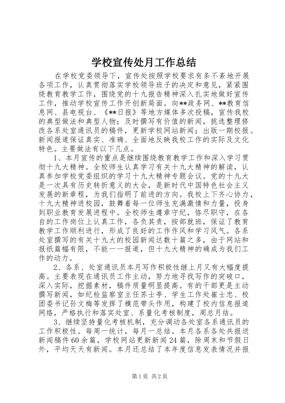 学校宣传处月工作总结_第1页
