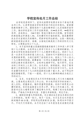 学校宣传处月工作总结