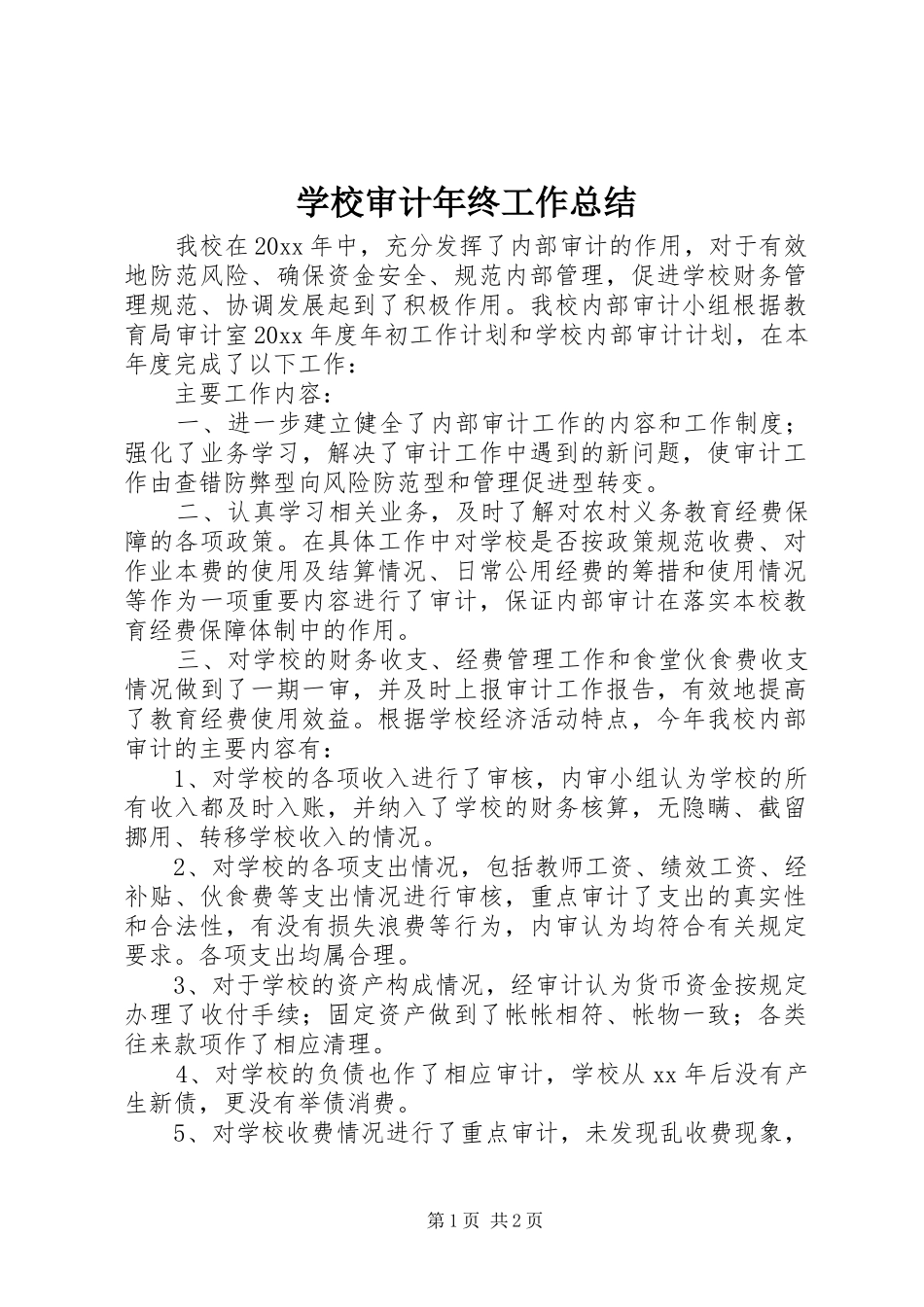 学校审计年终工作总结_第1页