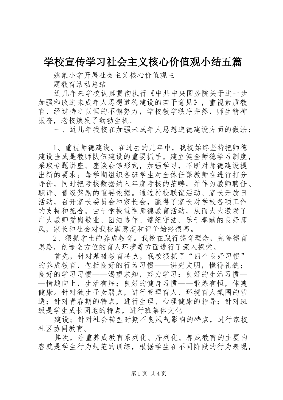 学校宣传学习社会主义核心价值观小结五篇_第1页
