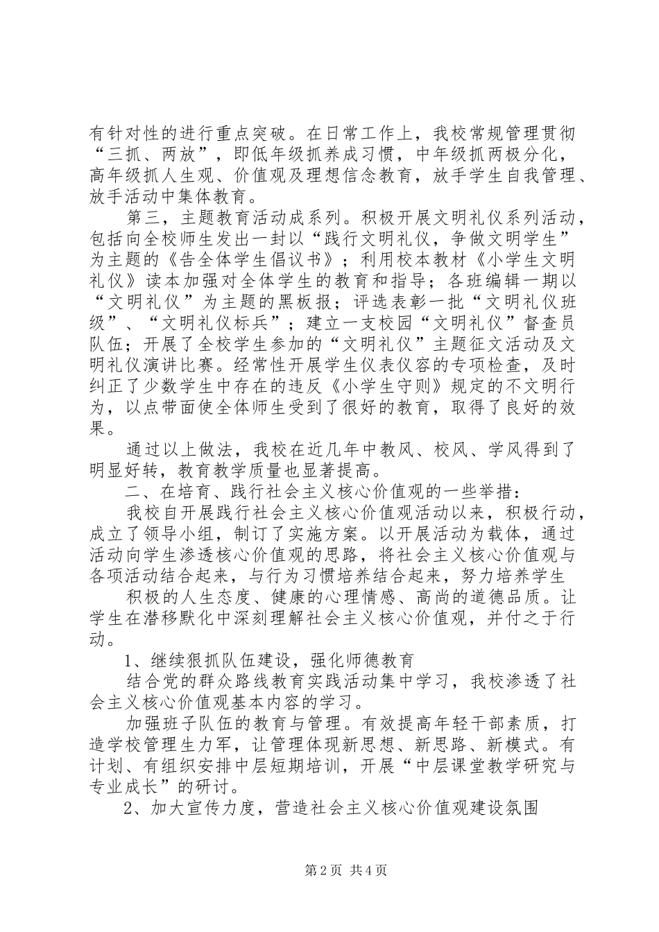 学校宣传学习社会主义核心价值观小结五篇_第2页
