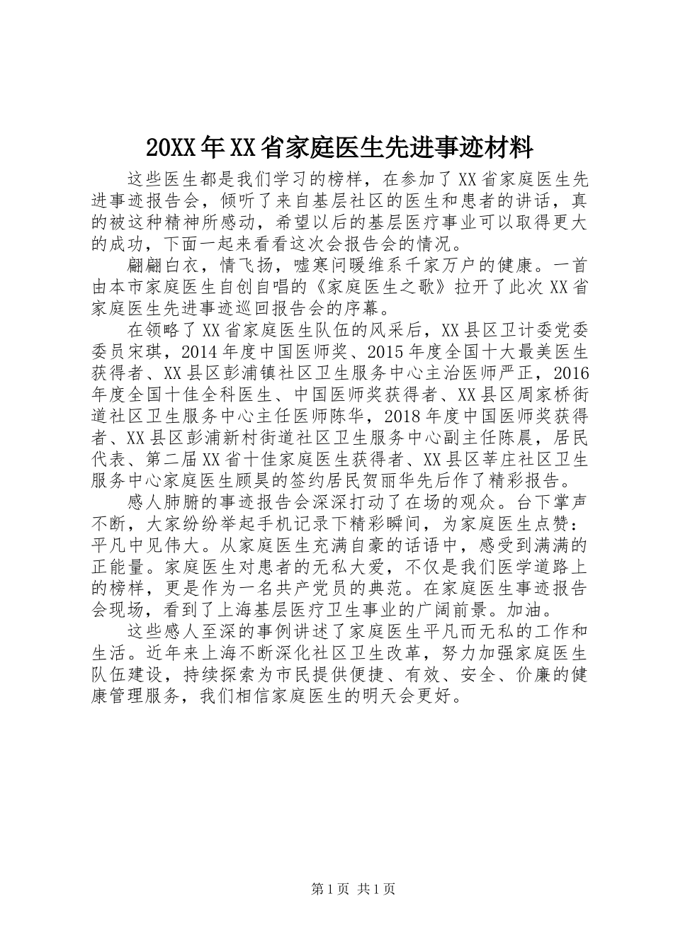 20XX年XX省家庭医生先进事迹材料_第1页
