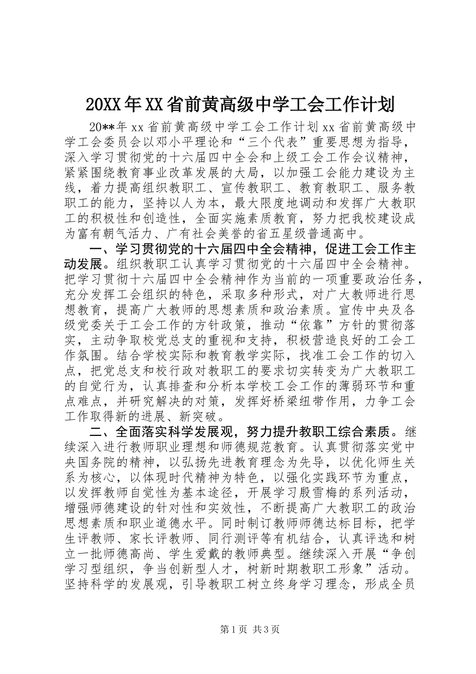 20XX年XX省前黄高级中学工会工作计划_第1页