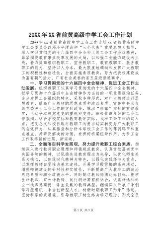 20XX年XX省前黄高级中学工会工作计划