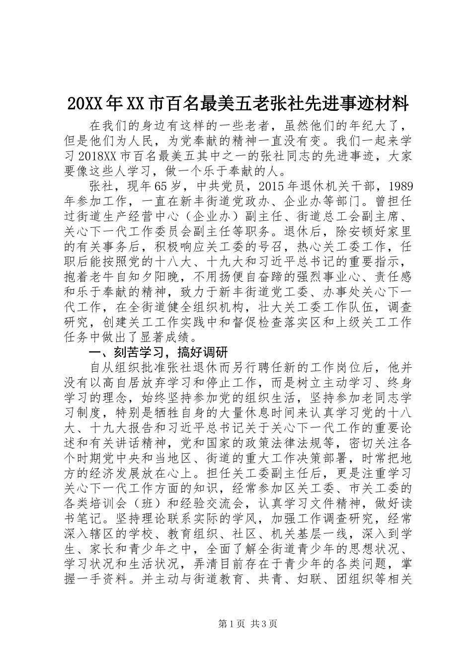 20XX年XX市百名最美五老张社先进事迹材料_第1页