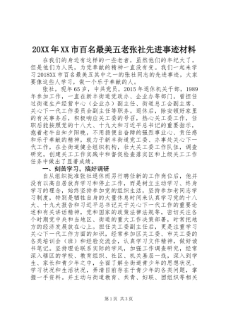 20XX年XX市百名最美五老张社先进事迹材料